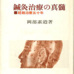 鍼灸治療の真髄 経絡治療五十年 岡部素道 | 古本よみた屋