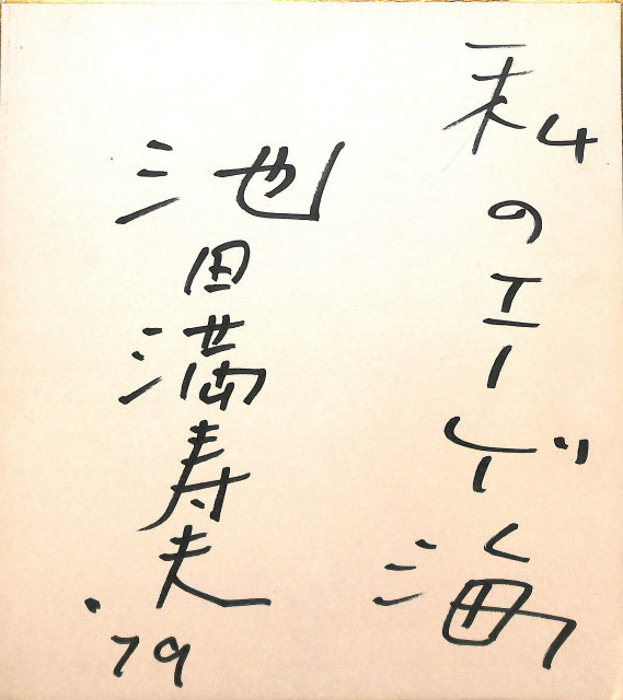 池田満寿夫 サイン色紙 池田満寿夫 | 古本よみた屋 おじいさんの本