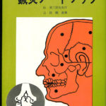 鍼灸ノートブック 山田国弼 | 古本よみた屋 おじいさんの本、買います。