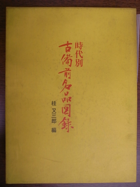 時代別古備前名品図録 桂又三郎 | 古本よみた屋 おじいさんの本、買い