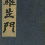 古書　当時品　羅生門　他　＊別売り可能！ 羅生門(芥川龍之介) / 古本、中古本、古書籍の通販は「日本の
