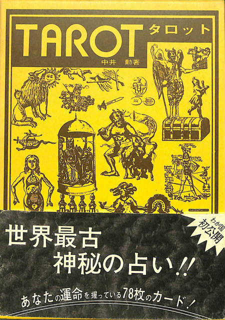 タロット TAROT 中井勲 | 古本よみた屋 おじいさんの本、買います。