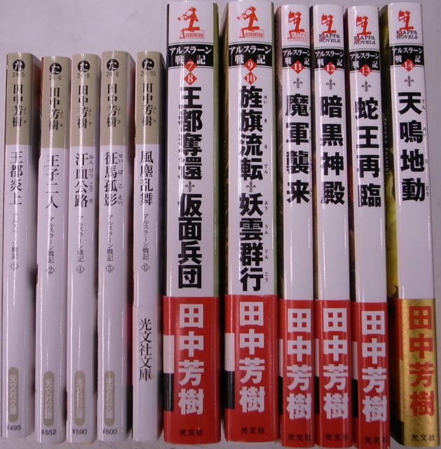 アルスラーン戦記 第1巻 第14巻のうち第3巻欠の全11冊 田中芳樹 古本よみた屋 おじいさんの本 買います