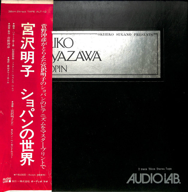 宮沢明子 ショパンの世界 オープンリール Meiko Miyazawa Chopin 菅野沖彦録音 制作 古本よみた屋 おじいさんの本 買います