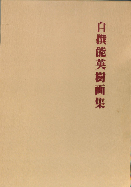 自選能英樹画集 能英樹 | 古本よみた屋 おじいさんの本、買います。