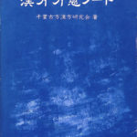 漢方方意ノート 千葉古方漢方研究会 著 | 古本よみた屋 おじいさんの本