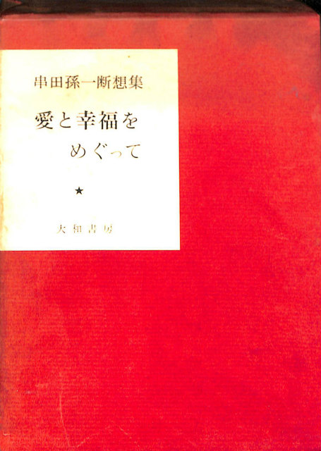 串田孫一断想集 １から3 串田孫一 | 古本よみた屋 おじいさんの