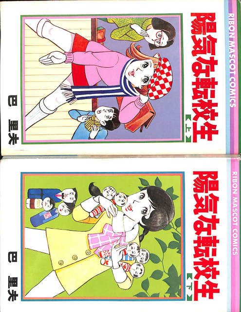 陽気な転校生 上下巻揃 巴里夫 | 古本よみた屋 おじいさんの本、買います。