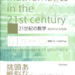 21世紀の数学 幾何学の未踏峰 宮岡礼子 小谷元子 | 古本よみた屋 