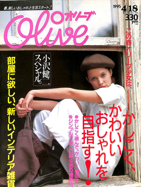 Olive オリーブ 1995年4月18日号 この春オリーブ少女は かしこく かわいいおしゃれを目指す 小沢健二の音楽レッスン絵本 古本よみた屋 おじいさんの本 買います