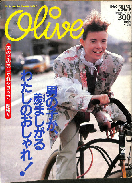 Olive オリーブ 1986年3月3日号 男の子が、羨ましがるわたしのおしゃれ！ | 古本よみた屋 おじいさんの本、買います。