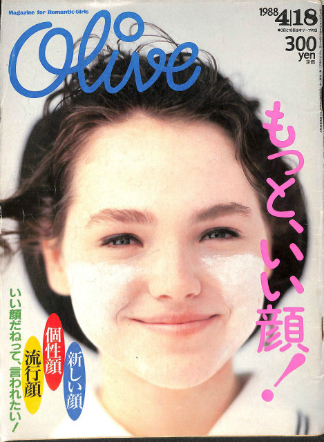 Olive オリーブ 1988年4月18日号 もっと、いい顔！ いい顔だねって、言
