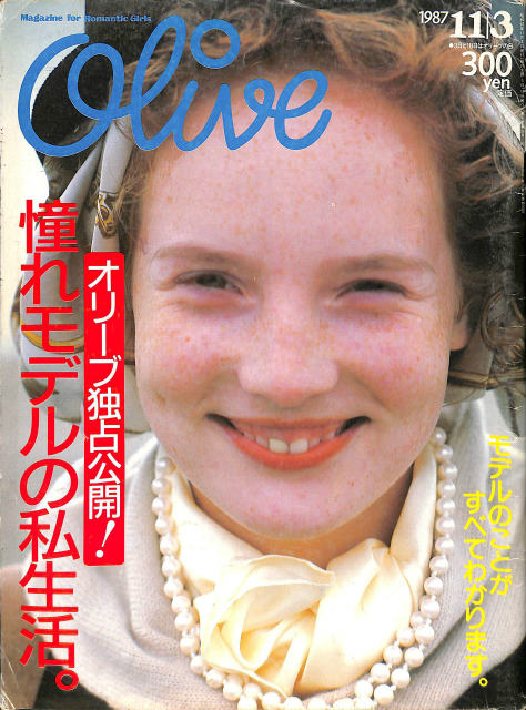 Olive オリーブ 1987年11月3日号 オリーブ独占公開！憧れモデルの