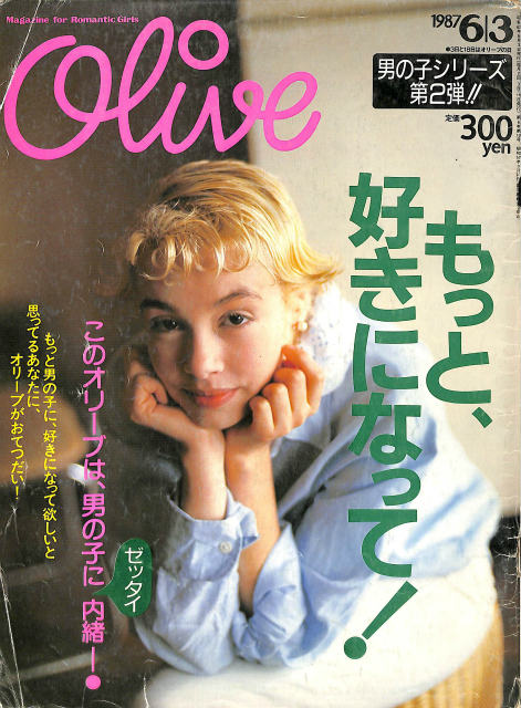 Olive オリーブ 1987年6月3日号 もっと、好きになって！ | 古本よみた