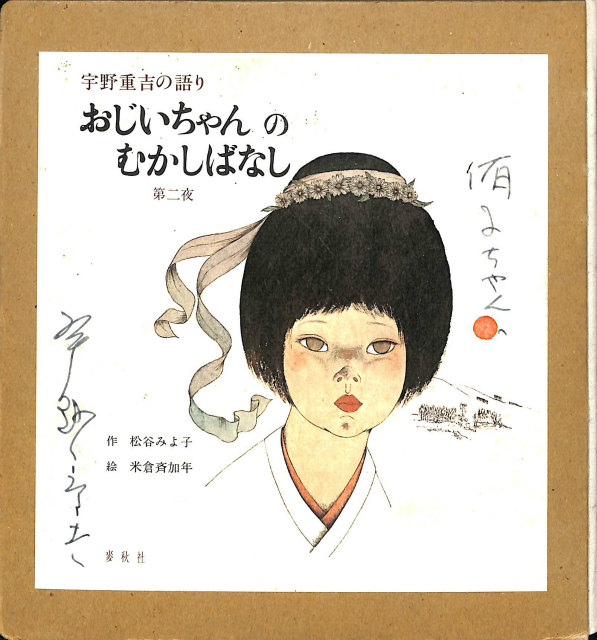 宇野重吉の語り おじいちゃんのむかしばなし 第2夜 宇野重吉 | 古本よ