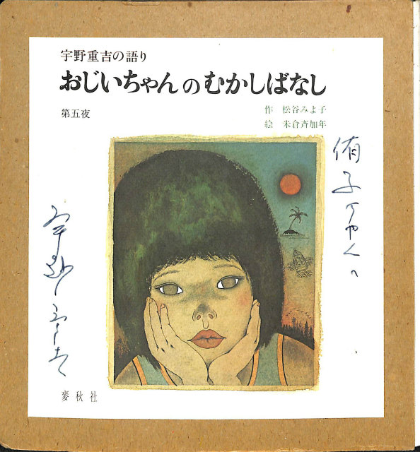 宇野重吉の語り おじいちゃんのむかしばなし 第5夜 宇野重吉 | 古本よ