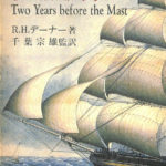帆船航海記 R.H.デーナ著　初版本 16世紀の帆船 (三省堂図解ライブラリー)