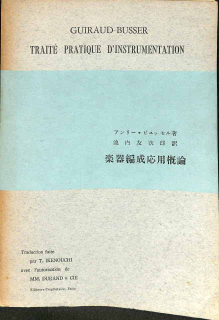 楽器編成応用概論 アンリ―・ビュッセル 池内友次郎訳 | 古本よみた屋 