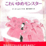小さな魔女ドリー 2 ドリーとこわいゆめモンスター P. クームス 掛川