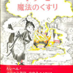 小さな魔女ドリー 4 ドリーと魔法のくすり P. クームス 掛川恭子訳 | 古本よみた屋 おじいさんの本、買います。