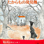 小さな魔女ドリー 5 ドリーとたからもの発見機 P. クームス 掛川恭子訳