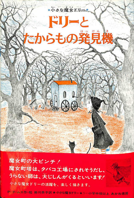 小さな魔女ドリー 5 ドリーとたからもの発見機 P. クームス 掛川恭子訳