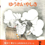 小さな魔女ドリー 6 ドリーとゆうれいやしき P. クームス 掛川恭子訳 | 古本よみた屋 おじいさんの本、買います。