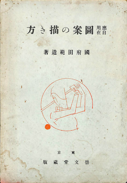 図案の描き方 國府田範造 古本よみた屋 おじいさんの本 買います