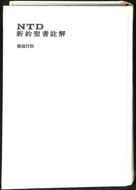 NTD 新約聖書註解 5 使徒行伝 | 古本よみた屋 おじいさんの本、買います。