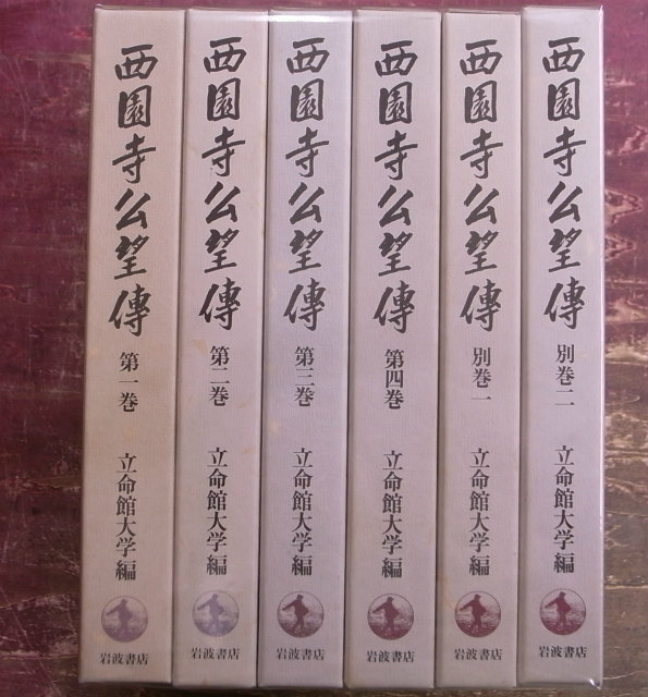 特選品 元老【西園寺公望伝全6巻】 立命館大編纂委員会編 岩波書店品切