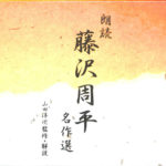 Amazon.co.jp: 人気廃盤新潮朗読CD全集 『藤沢周平名作選』 CD全