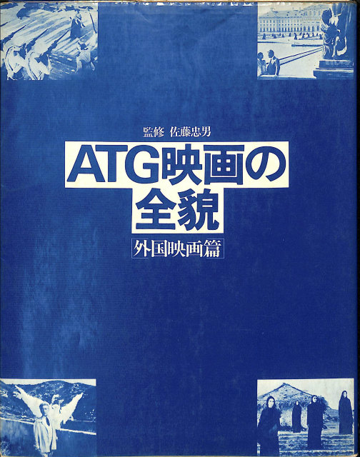 Atg映画の全貌 外国映画篇 佐藤忠男監修 古本よみた屋 おじいさんの本 買います