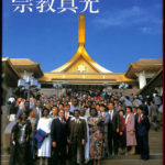 現代のこころ 崇教真光 畑中幸子 | 古本よみた屋 おじいさんの本、買い