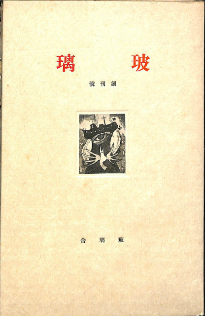 玻璃 創刊号 | 古本よみた屋 おじいさんの本、買います。