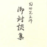 大聖主 岡田光玉師 祟教 真光 編 | 古本よみた屋 おじいさんの本