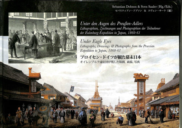 プロイセン・ドイツが観た幕末日本 - 人文、社会