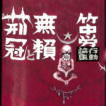【中古】無頼と荊冠 竹中労行動論集 [昭和48年]／竹中労著／三笠書房 Amazon.co.jp: 無頼と荊冠 竹中労行動論集 [昭和48年] : 本