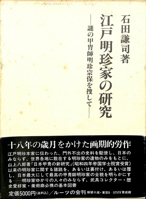 江戸明珍家の研究 謎の甲冑師明珍宗保を捜して 石田謙司 | 古本よみた