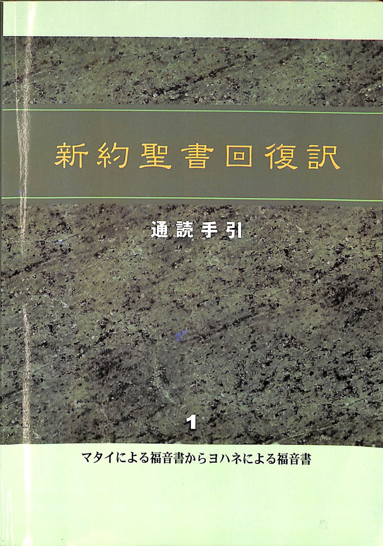 新約聖書回復訳 通読手引 第1冊 またいによる福音書からヨハネによる福音書 日本福音書房 編 | 古本よみた屋 おじいさんの本、買います。