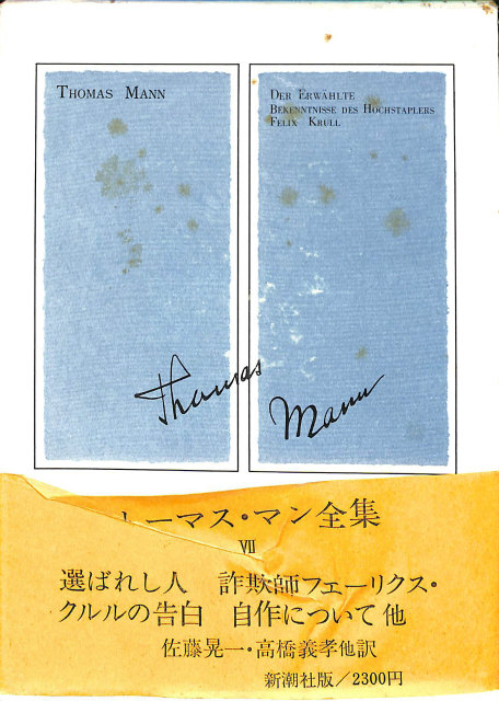 トーマス・マン全集7 選ばれし人 詐欺師フェリークス・クルルの告白