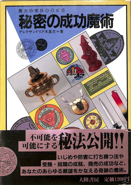 秘密の成功魔術 魔女の家BOOK アレクサンドリア木星王 | 古本よみた屋