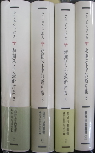 初期ストア派断片集 西洋古典叢書 全5巻の内第1巻欠の計4冊