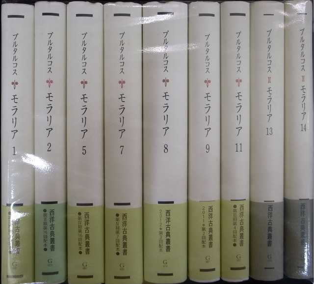 モラリア 西洋古典叢書 既刊全12冊の内第3、6、10巻欠の計9冊 