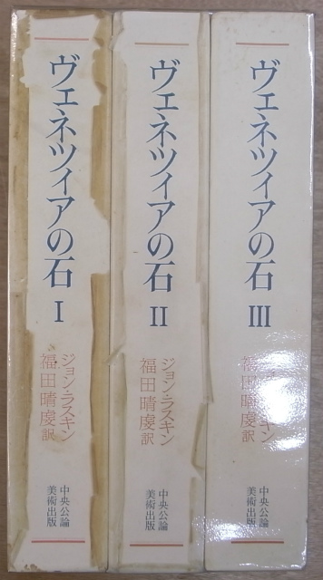 ヴェネツィアの石 全3冊揃 ジョン・ラスキン 福田晴虔 訳 | 古本よみた