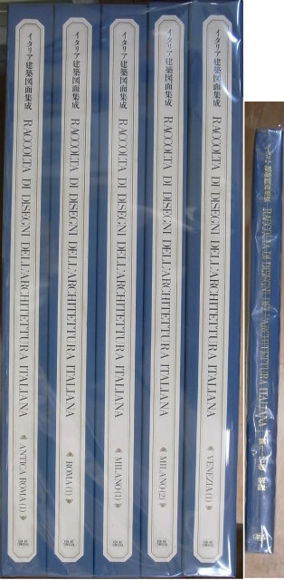 イタリア建築図面集成 第1期全6冊揃（本巻5＋解説） 桐敷真次郎監修 | 古本よみた屋 おじいさんの本、買います。