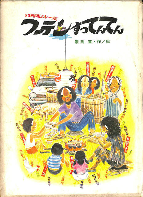 フーテンすってんてん 新少年少女教養文庫 66 飛鳥童 | 古本よみた屋 おじいさんの本、買います。