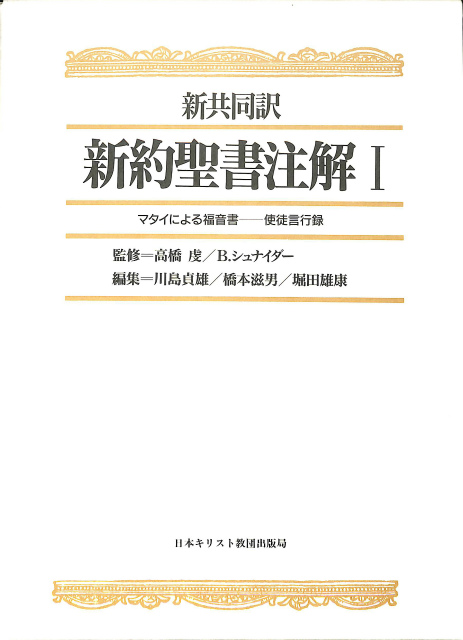 新共同訳新約聖書注解Ⅰ - ビジネス/経済