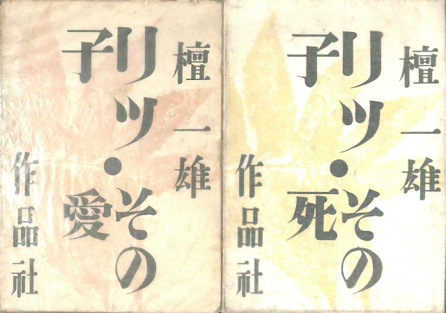 リツ子・その愛 リツ子・その死 全2冊 檀一雄 | 古本よみた屋