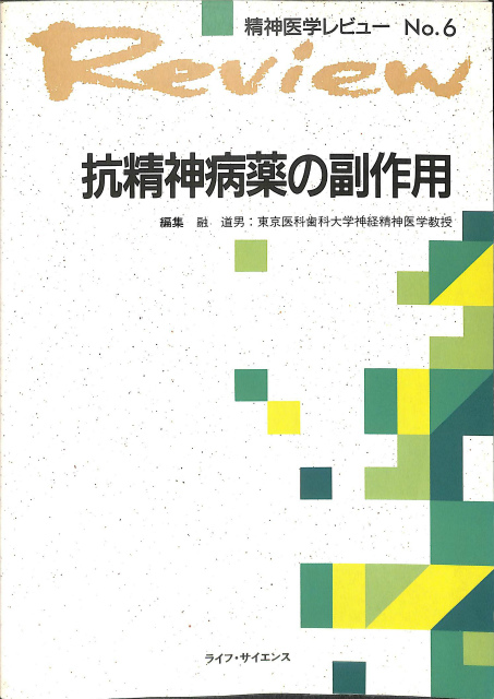 精神医学レビュー No 6 抗精神病薬の副作用 古本よみた屋 おじいさんの本 買います