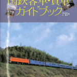 国鉄客車ガイド 復刻版 Amazon.co.jp: 国鉄客車ガイド 復刻版 : ジェー アール アール: 本